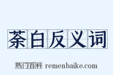 荼白反义词是什么意思的图片